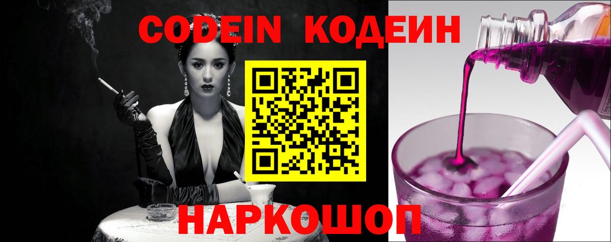 Кодеин Purple Drank Шали